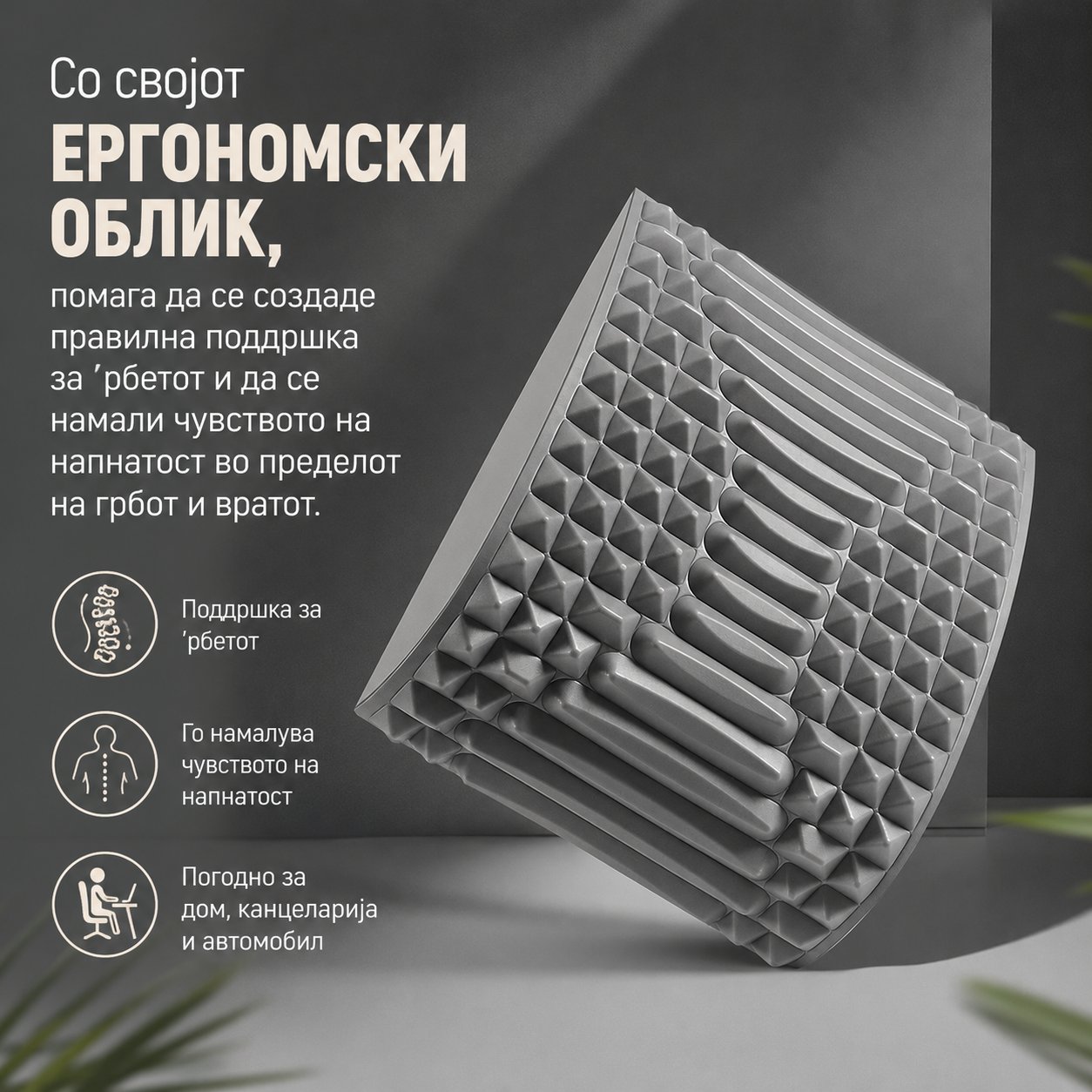 SpineRoyal™ Перница за правилно седење